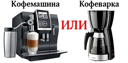 Кофеварки или кофемашина