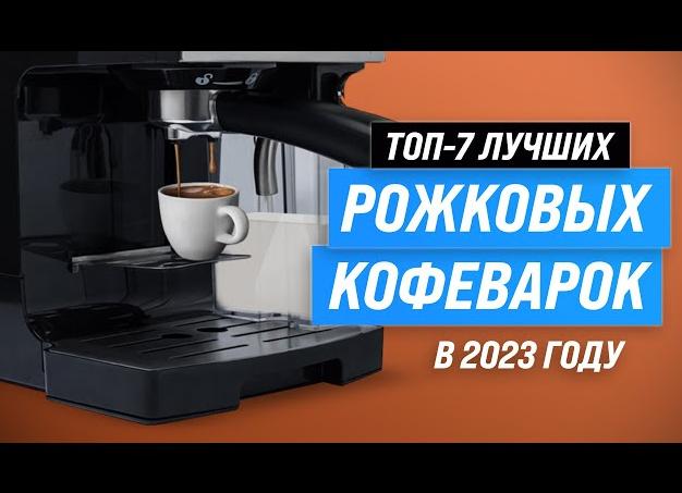 Советы по выбору кофеварки и рейтинги этого года