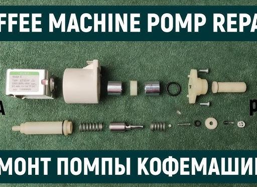 Все про насосы для кофемашины