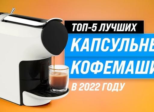 Рейтинг лучших капсульных кофемашин для дома и офиса