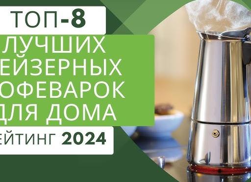 Рейтинг лучших гейзерных кофеварок этого года