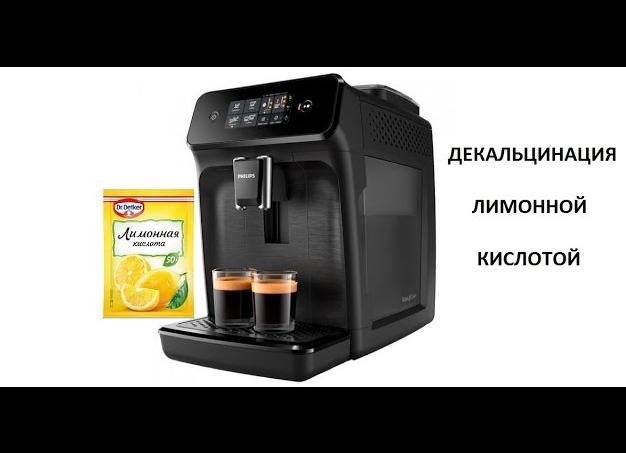 Самостоятельная чистка кофемашины лимонной кислотой