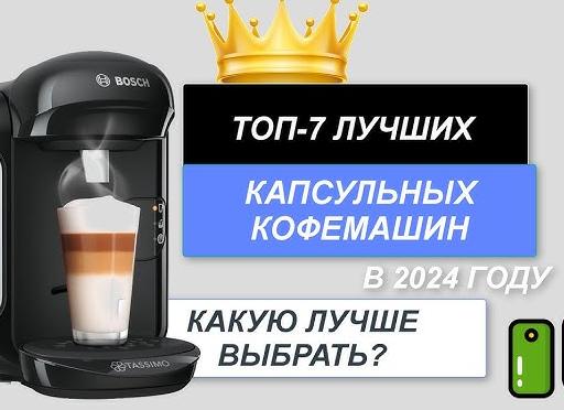 Обзор лучших капсульных кофемашин Bosch
