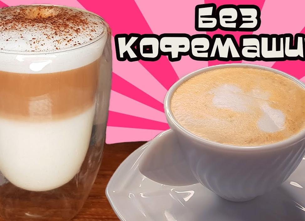 Рецепт приготовления вкусного латте без кофемашины
