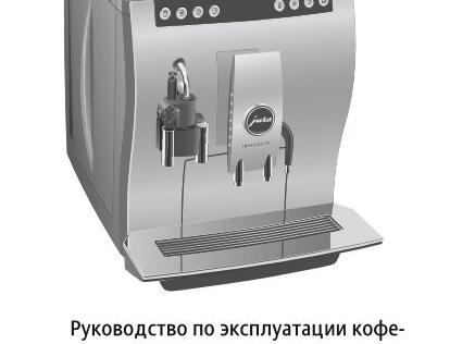 Функции и правила эксплуатации кофемашины Jura Impressa F50